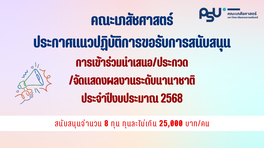 ประกาศแนวปฏิบัติการขอรับการสนับสนุนการเข้าร่วมนำเสนอ/ประกวด/จัดแสดงผลงานระดับนานาชาติ คณะเภสัชศาสตร์